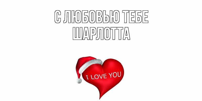 Картинка С любовью тебе, Шарлотта