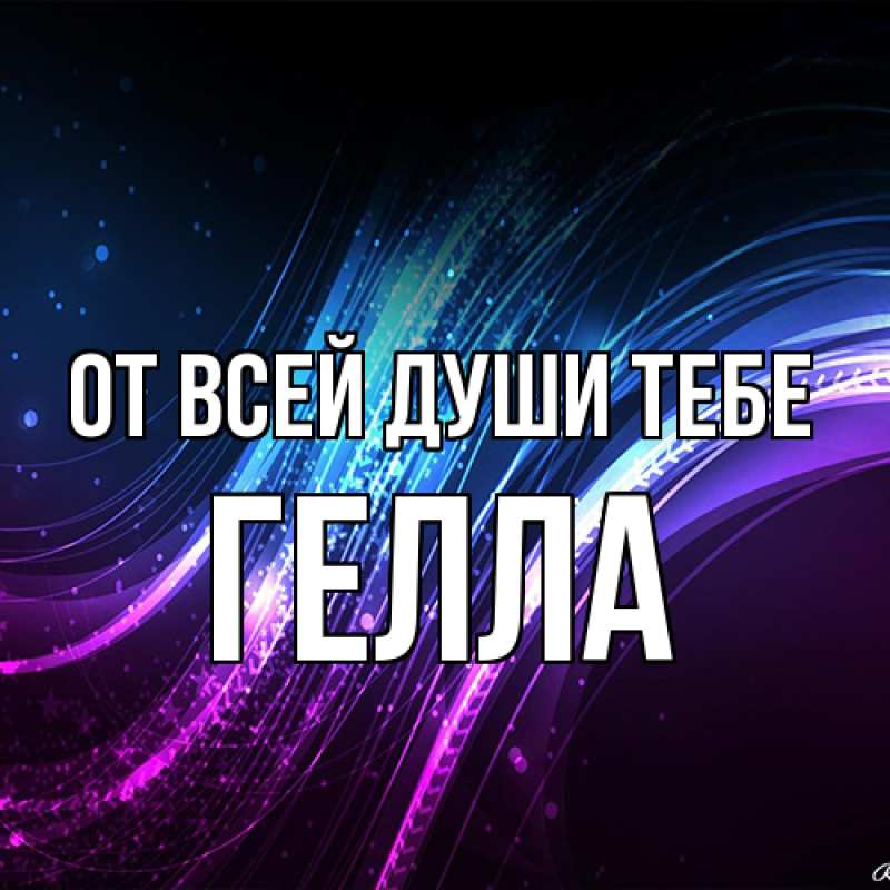 Открытка с именем, Гелла, От всей души тебе