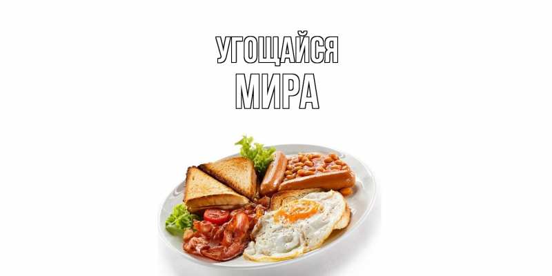 Картинка Угощайся, Мира