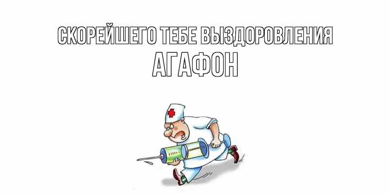Картинка Скорейшего тебе выздоровления, Агафон