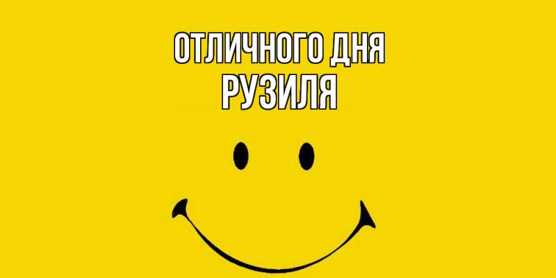 Открытка с именем, Рузиля, Отличного дня