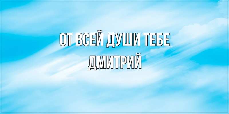 Открытка с именем, Дмитрий, От всей души тебе