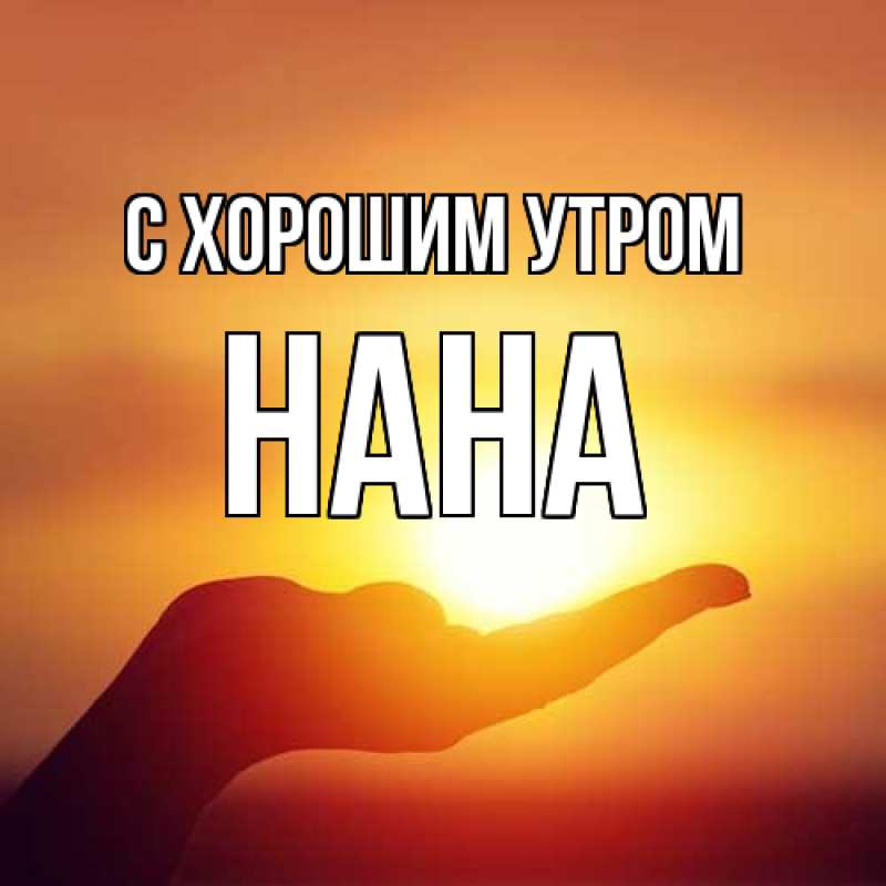 Картинка С хорошим утром, Нана