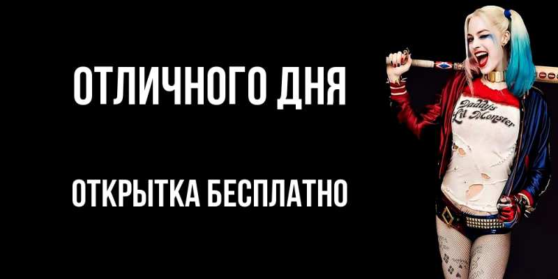 Открытка с именем, открытка бесплатно, Отличного дня
