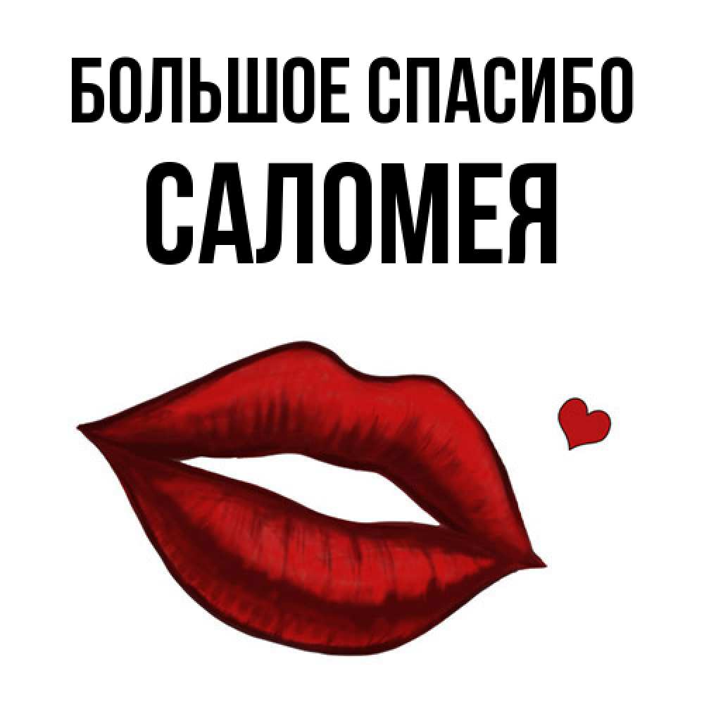 Открытка на каждый день с именем, Саломея Большое спасибо целую нежно с сердечком Прикольная открытка с пожеланием онлайн скачать бесплатно 