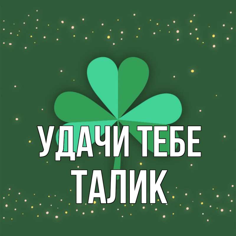 Открытка с именем, Талик, Удачи тебе