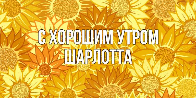 Картинка С хорошим утром, Шарлотта