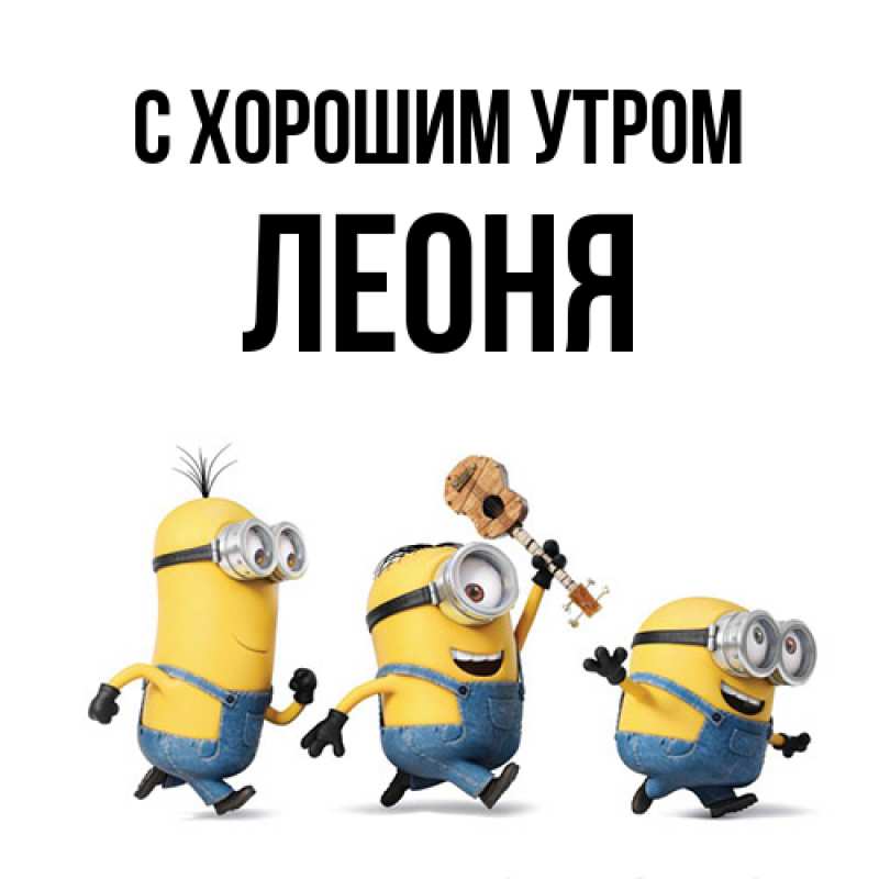 Картинка С хорошим утром, Леоня