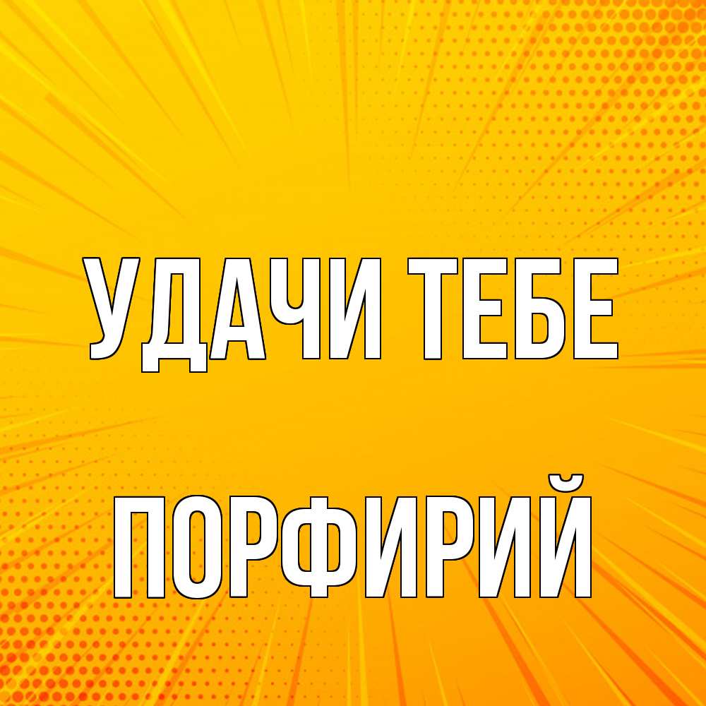 Открытка на каждый день с именем, Порфирий Удачи тебе фон Прикольная открытка с пожеланием онлайн скачать бесплатно 