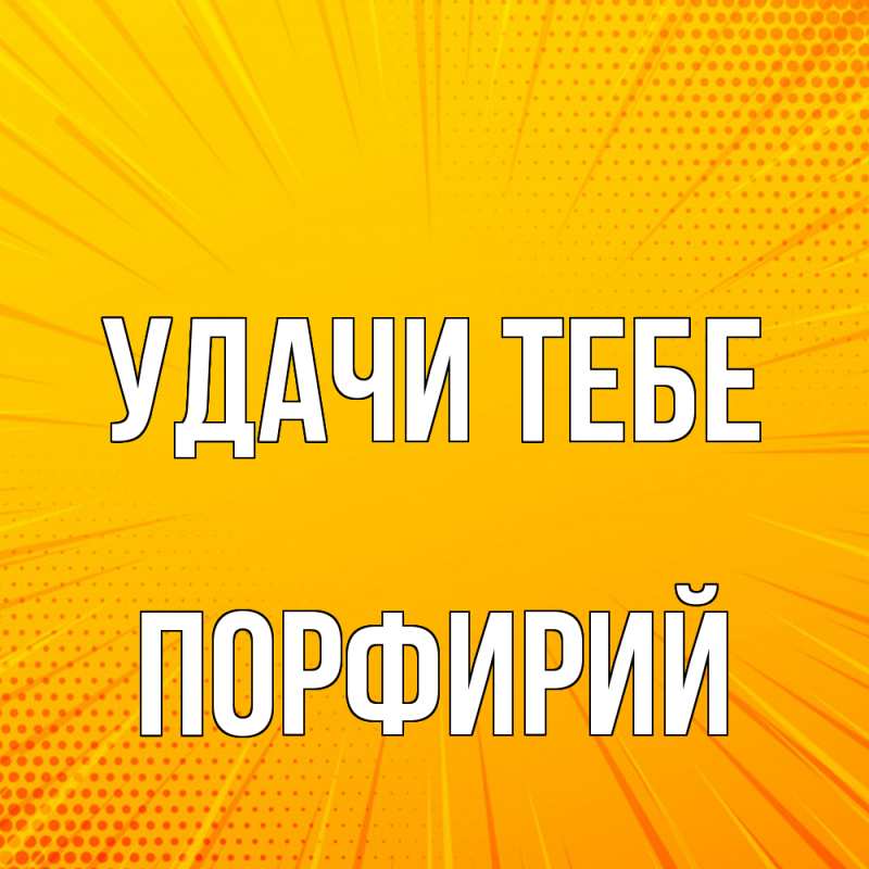 Картинка Удачи тебе, Порфирий