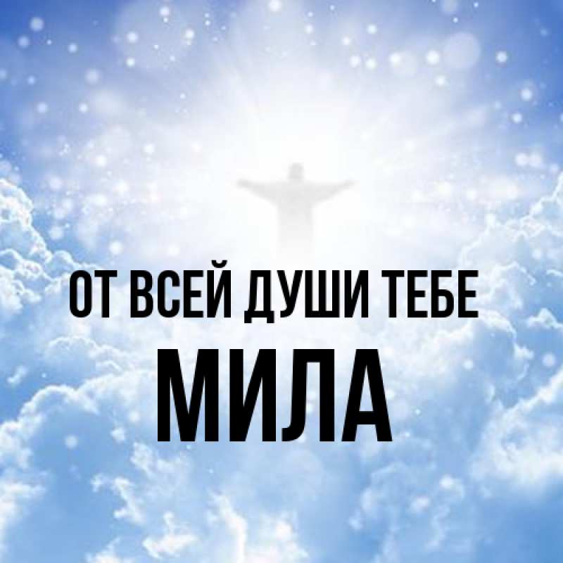 Картинка От всей души тебе, Мила