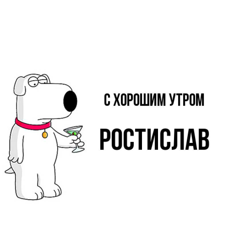 Картинка С хорошим утром, Ростислав