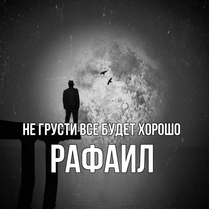 Картинка Не грусти, все будет хорошо, Рафаил
