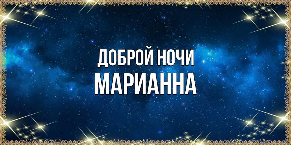 Открытка на каждый день с именем, Марианна Доброй ночи спи моя радость усни Прикольная открытка с пожеланием онлайн скачать бесплатно 
