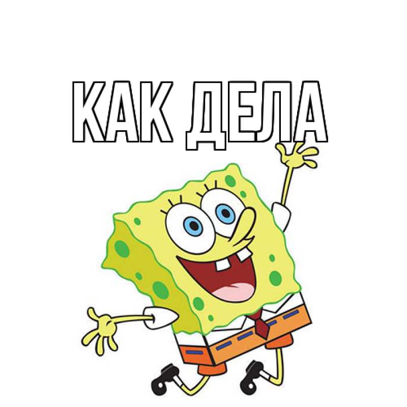 Картинка Как дела, 
