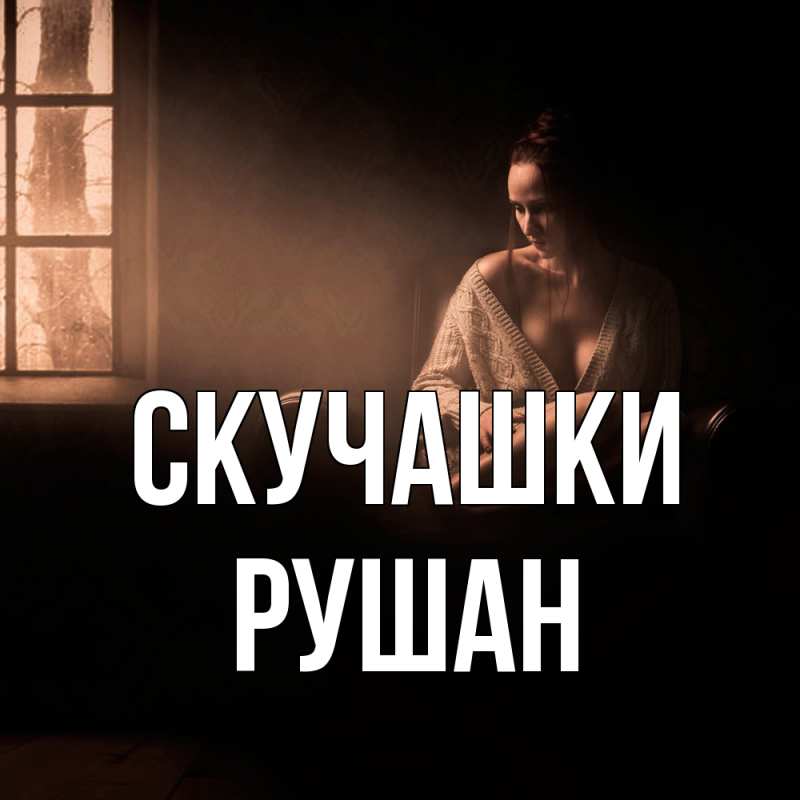 Картинка Скучашки, Рушан