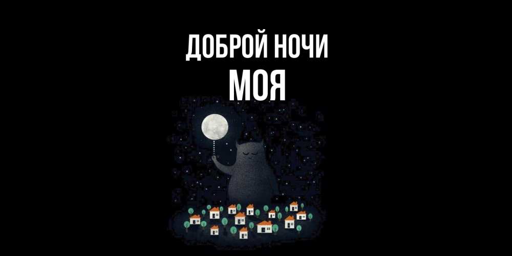 Открытка на каждый день с именем, Моя Доброй ночи кот,луна, ночь, звезды Прикольная открытка с пожеланием онлайн скачать бесплатно 
