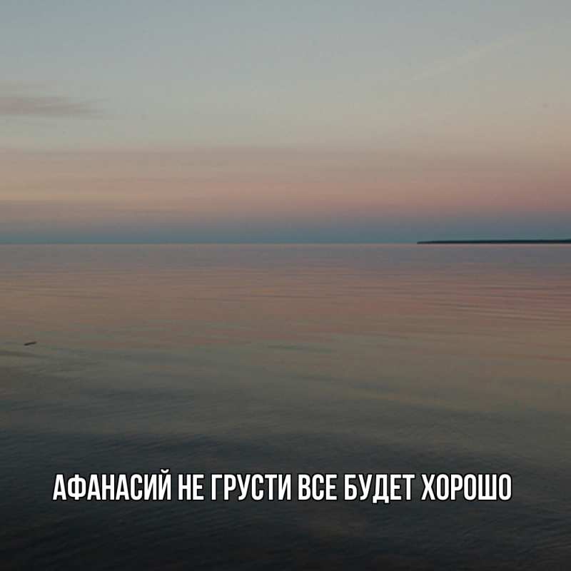 Картинка Не грусти, все будет хорошо, Афанасий