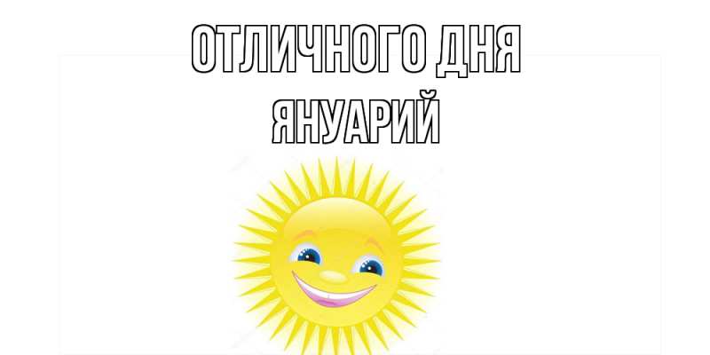 Картинка Отличного дня, Януарий