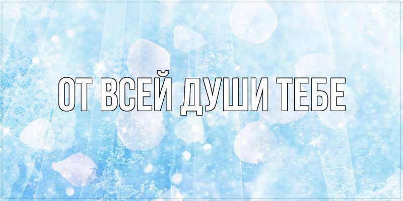 Картинка От всей души тебе, 