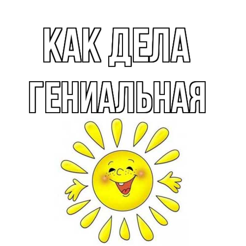 Картинка Как дела, Гениальная