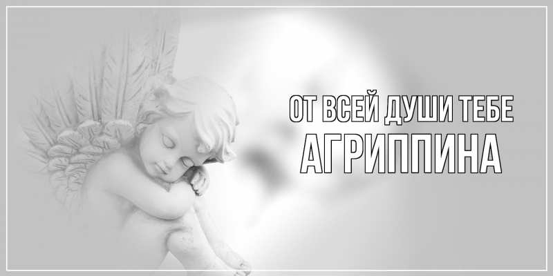 Открытка с именем, Агриппина, От всей души тебе