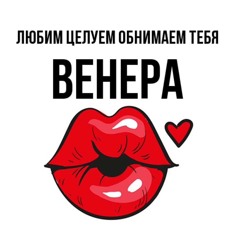Картинка Любим целуем обнимаем тебя, Венера