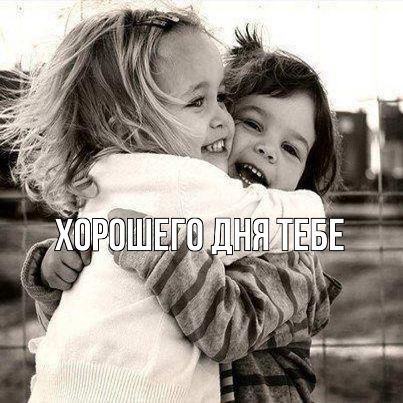 Открытка с именем, Иероним, Обнимашки