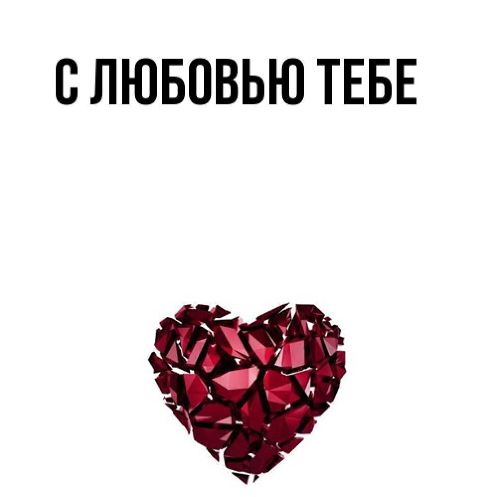 Открытка на каждый день с именем, Моя Я жду тебя рубиновое 1 Прикольная открытка с пожеланием онлайн скачать бесплатно 
