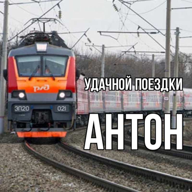 Открытка с именем, Антон, Удачной поездки