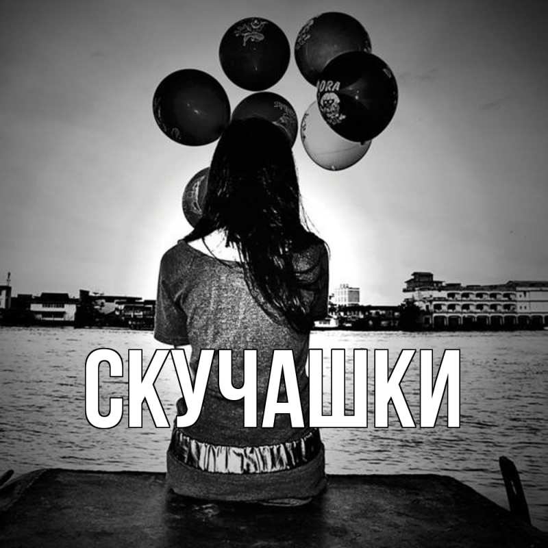 Картинка Скучашки, 