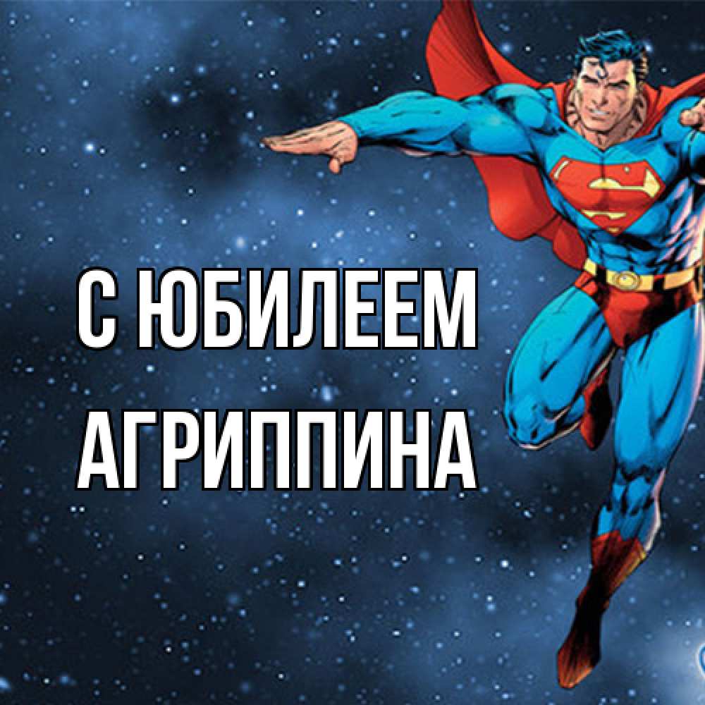Открытка на каждый день с именем, Агриппина C юбилеем супергерой Прикольная открытка с пожеланием онлайн скачать бесплатно 