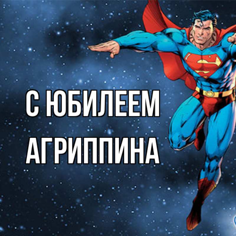 Картинка C юбилеем, Агриппина