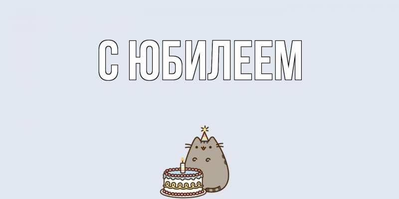 Картинка C юбилеем, 