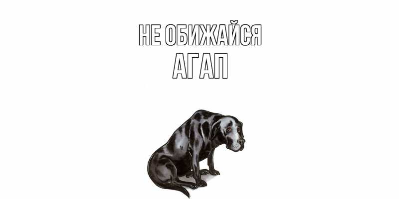 Открытка с именем, Агап, Не обижайся