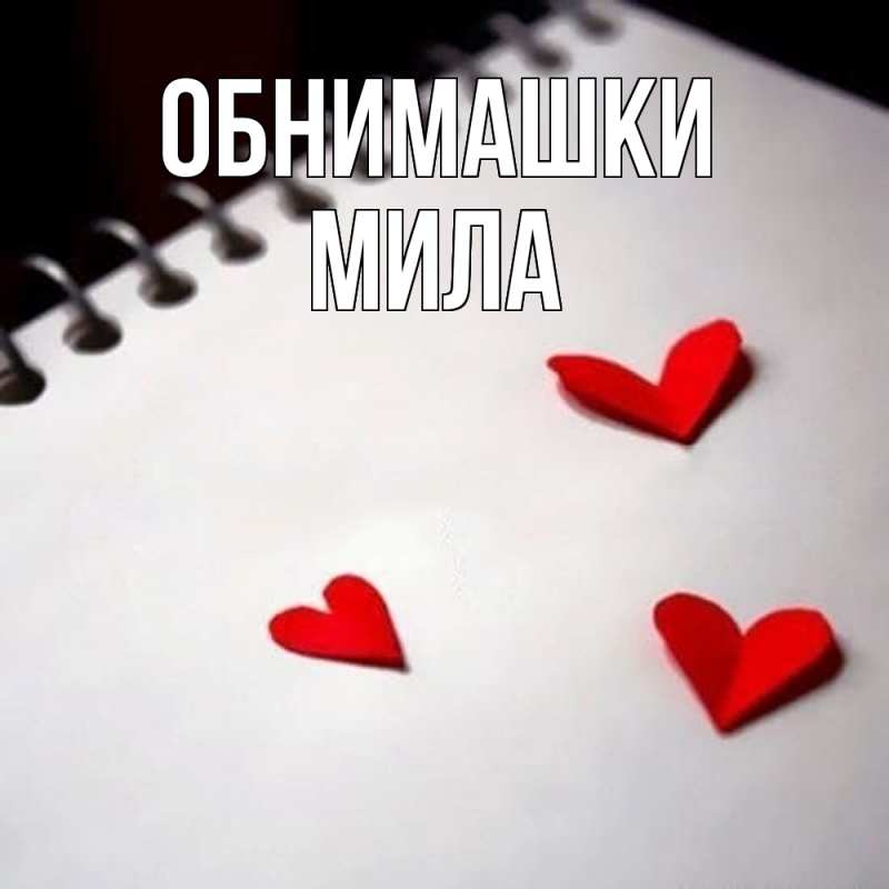 Картинка Обнимашки, Мила