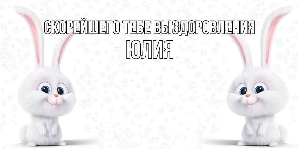 Открытка на каждый день с именем, Юлия Скорейшего тебе выздоровления не болей с зайцем Прикольная открытка с пожеланием онлайн скачать бесплатно 