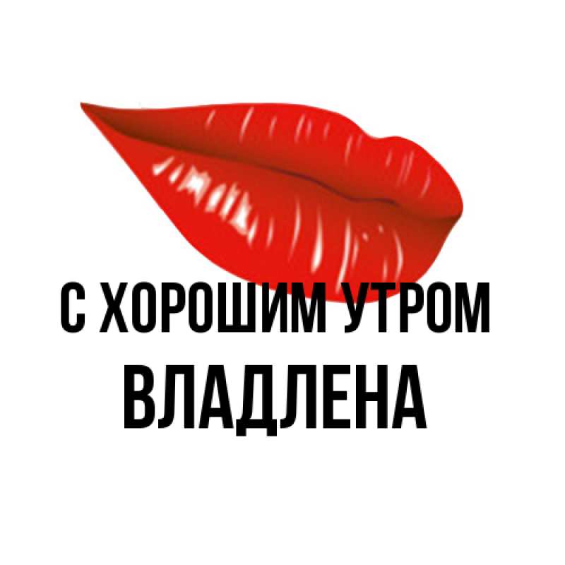 Картинка С хорошим утром, Владлена