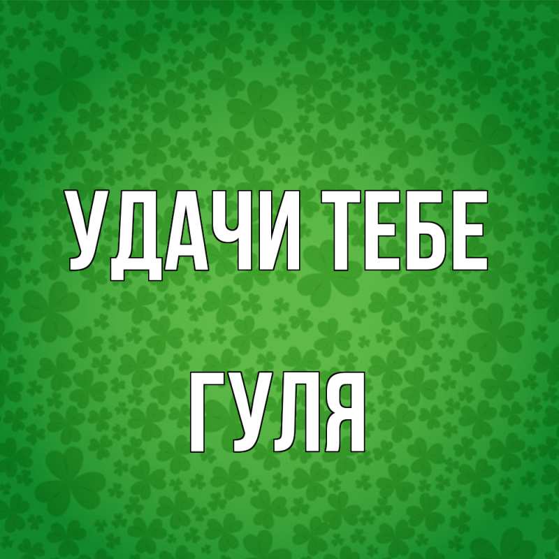 Открытка с именем, Гуля, Удачи тебе