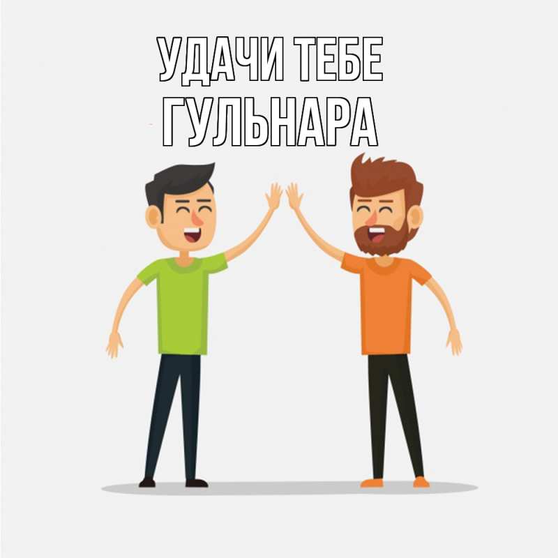 Картинка Удачи тебе, Гульнара