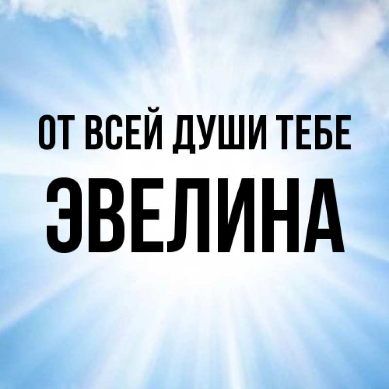Картинка От всей души тебе, Эвелина
