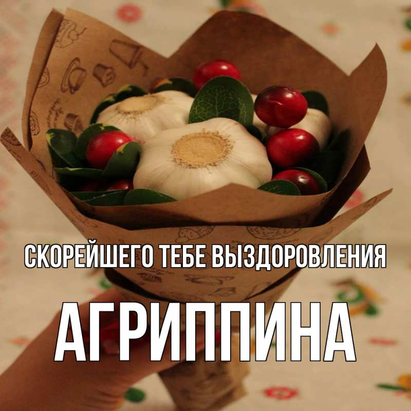 Картинка Скорейшего тебе выздоровления, Агриппина