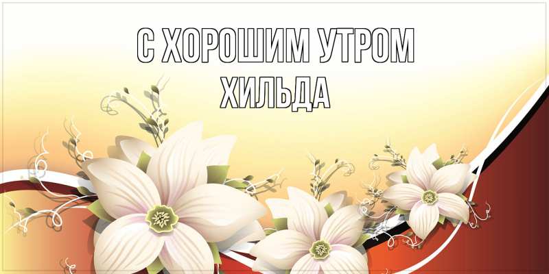 Картинка С хорошим утром, Хильда