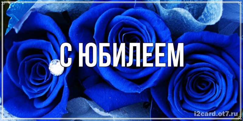 Картинка C юбилеем, 