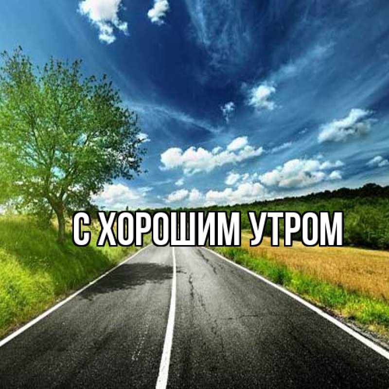 Картинка С хорошим утром, 