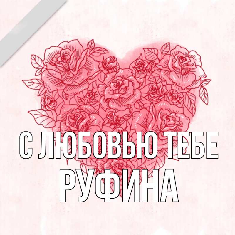 Открытка с именем, Руфина, С любовью тебе