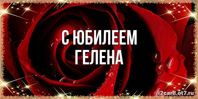 Картинка C юбилеем, Гелена
