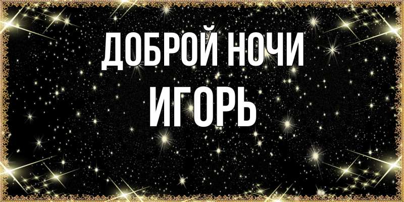 Картинка Доброй ночи, Игорь