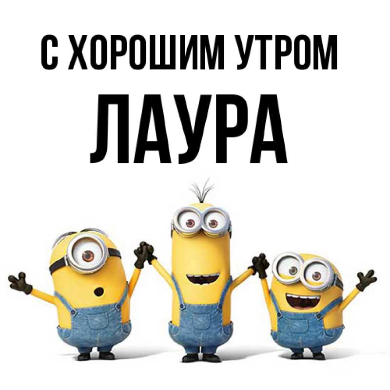 Картинка С хорошим утром, Лаура