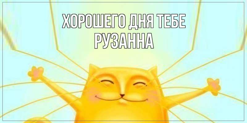 Картинка Хорошего дня тебе, Рузанна